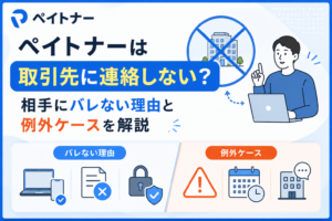 ペイトナーは取引先に連絡しない？相手にバレない理由と例外ケースを解説