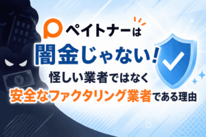 ペイトナーは闇金じゃない！怪しい業者ではなく安全なファクタリング業者である理由