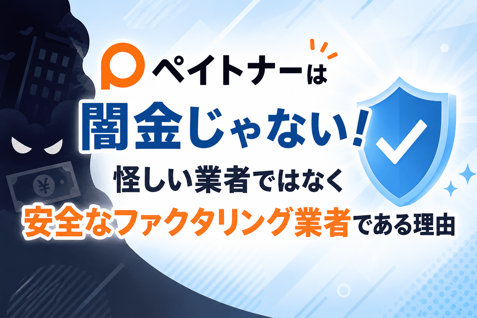 ペイトナーは闇金じゃない！怪しい業者ではなく安全なファクタリング業者である理由