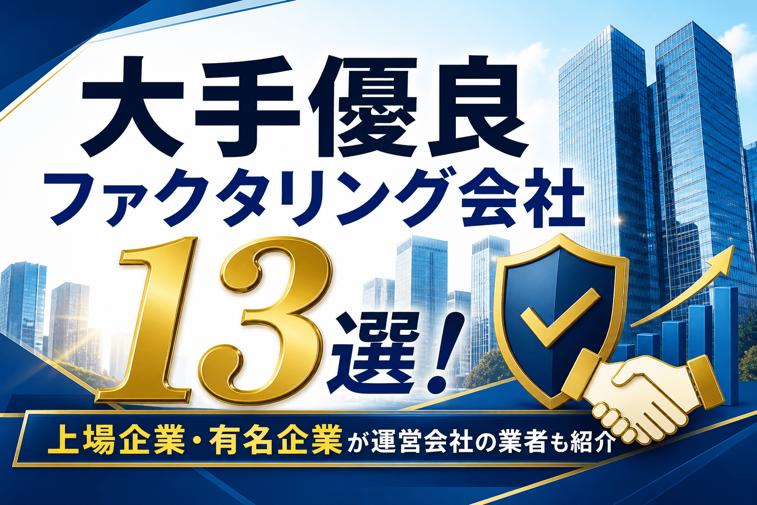 大手優良ファクタリング会社13選！上場企業・有名企業が運営会社の業者も紹介
